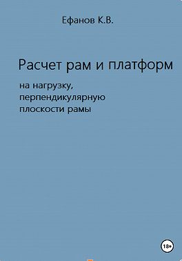 Расчет рам и платформ на нагрузку, перпендикулярную плоскости рамы