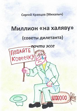 Миллион на халяву. Советы дилетанта