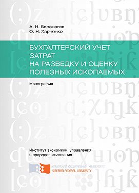 Бухгалтерский учет затрат на разведку и оценку полезных ископаемых
