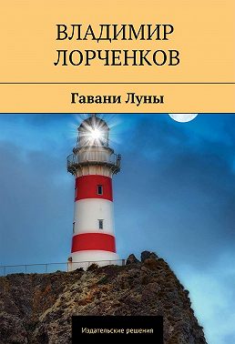 Гавани Луны