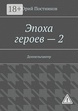 Эпоха героев – 2. Доппельгангер