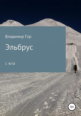 Эльбрус с юга