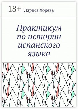 Практикум по истории испанского языка