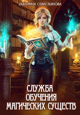 Служба обучения магических существ