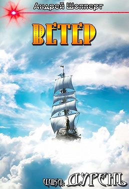 Дурень. Книга четвёртая. Ветер