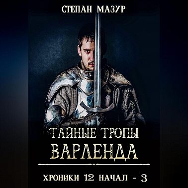 Тайные тропы Варленда