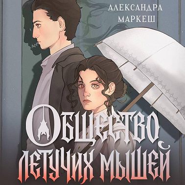 Общество летучих мышей
