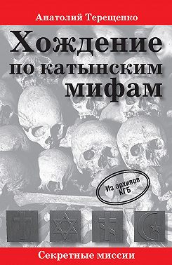 Хождение по катынским мифам