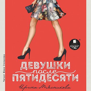 Девушки после пятидесяти