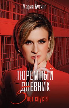 Тюремный дневник. 5 лет спустя