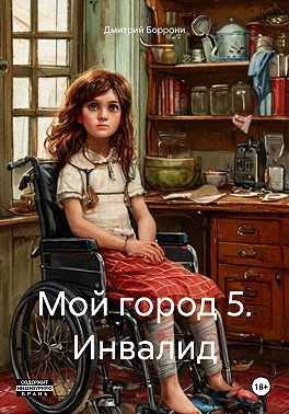 Мой город 5. Инвалид