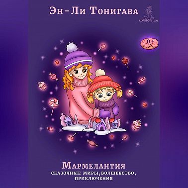 Мармелантия