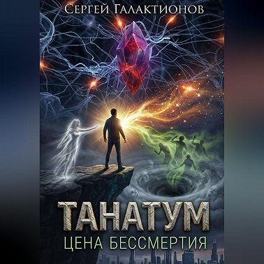 Танатум: цена бессмертия