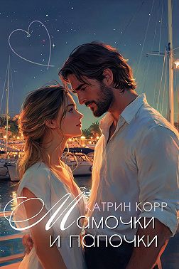 Мамочки и папочки