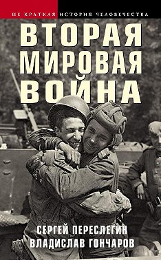 Вторая мировая война