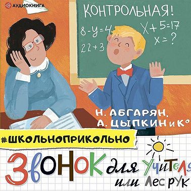 Звонок для учителя, или Лес рук