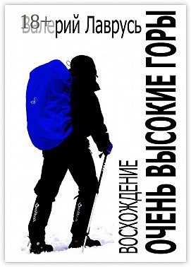 Очень высокие горы. Восхождение