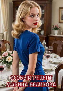 Особый рецепт