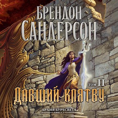 Архив Буресвета. Книга 3. Давший клятву. Том 2