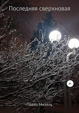 Последняя сверхновая