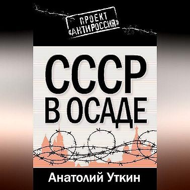 СССР в осаде