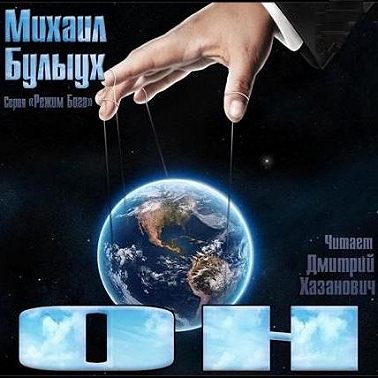 Он