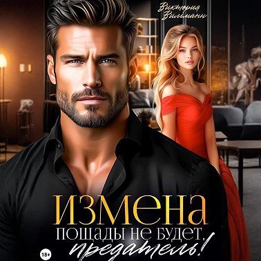 Измена. Пощады не будет, предатель!