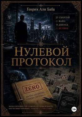 Нулевой протокол