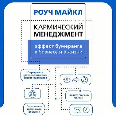Кармический менеджмент: эффект бумеранга в бизнесе и в жизни