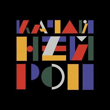 Нейронаука - новое созвездие современных наук - Алёна Гарина