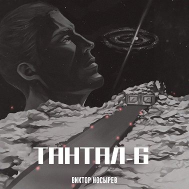 Тантал-6