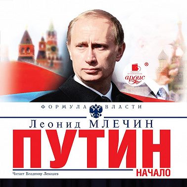 Путин. Начало