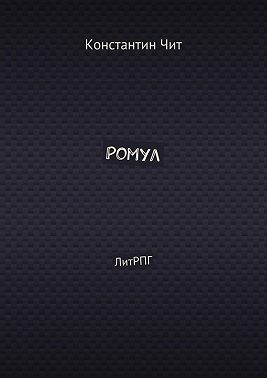 Ромул. ЛитРПГ