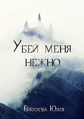 Убей меня нежно