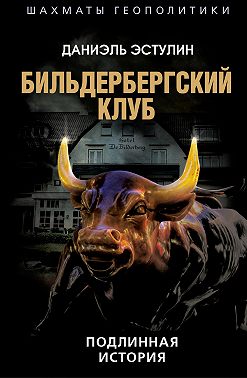 Бильдербергский клуб. Подлинная история