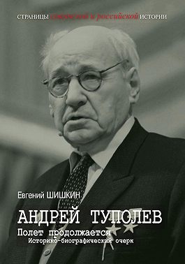 Андрей Туполев. Полет продолжается