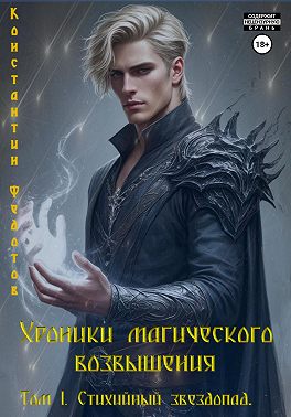 Хроники магического возвышения. Том 1. Стихийный звездопад