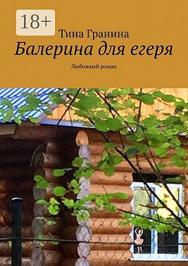 Балерина для егеря. Любовный роман