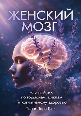 Женский мозг