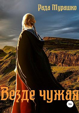 Везде чужая