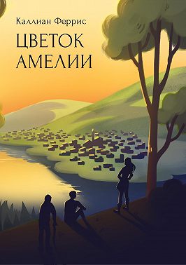 Цветок Амелии