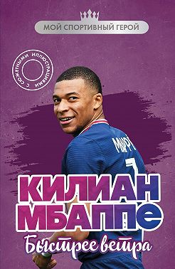 Килиан Мбаппе. Быстрее ветра