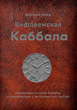 Вифлеемская Каббала. Применение приемов Каббалы к новозаветным и ветхозаветным текстам