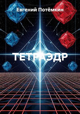 ТЕТРАЭДР