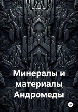 Минералы и материалы Андромеды
