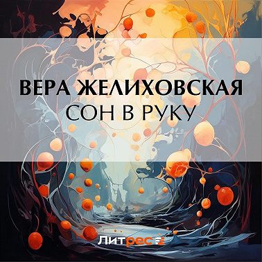 Сон в руку