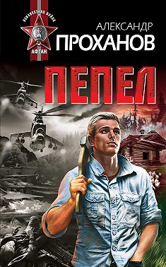 Пепел
