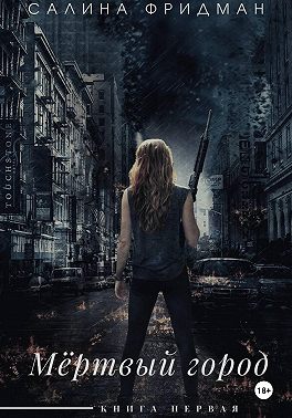 Мёртвый город