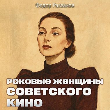 Роковые женщины советского кино