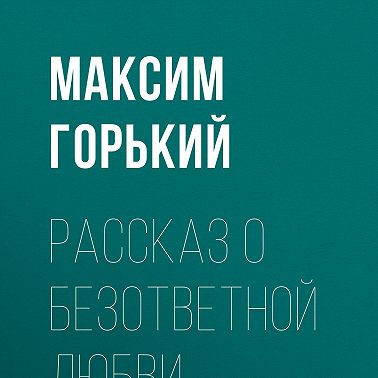 Рассказ о безответной любви